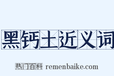 黑钙土近义词是什么意思的图片